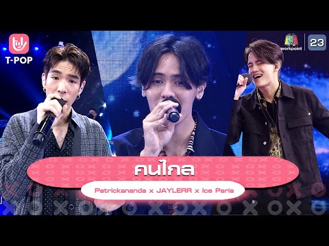 คนไกล - Patrickananda x JAYLERR x Ice Paris | EP.01 | T-POP Stage Show SHOW