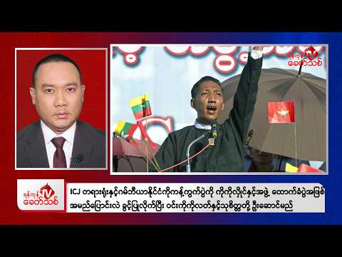 Khit Thit Evening News | January 26, 2026