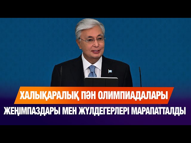 Президент халықаралық пән олимпиадаларының жеңімпаздарын марапаттады