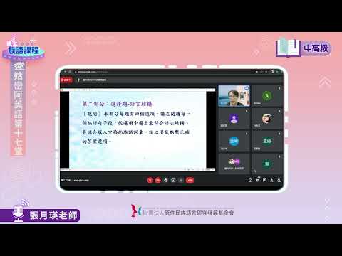 秀姑巒阿美語中高級第17堂 張月瑛老師0815