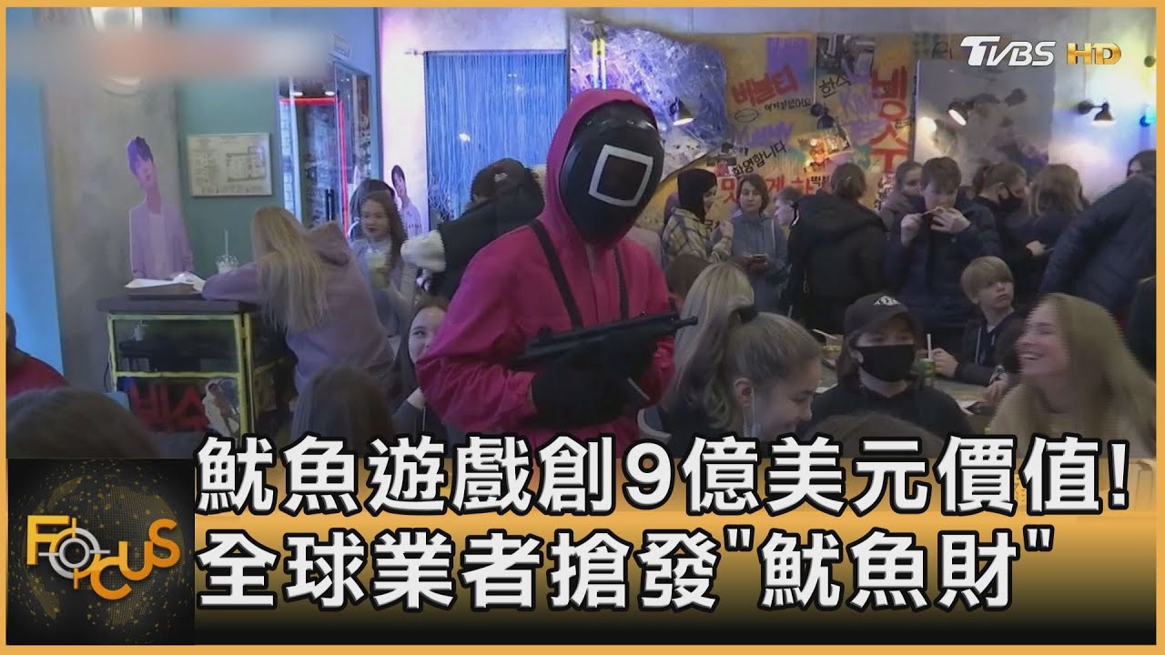 魷魚遊戲創9億美元價值!全球業者搶發「魷魚財」