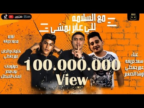 مهرجان مع السلامه للي عايز يمشي - اوشا الصغير و عمر حفظي و سعد حريقه - توزيع محمد حريقه 2021