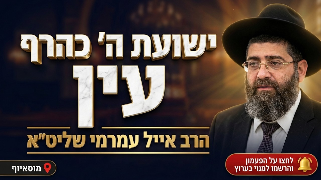 הרב אייל עמרמי שליט"א מוסאיוף | ישועת ה' כהרף עין