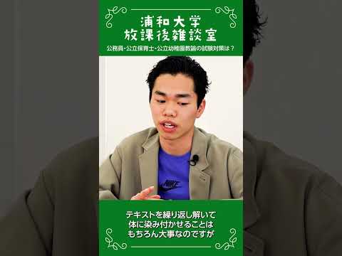 こども学科 浦和大学 放課後雑談室 公務員試験対策の工夫の話_02 #公務員試験対策
