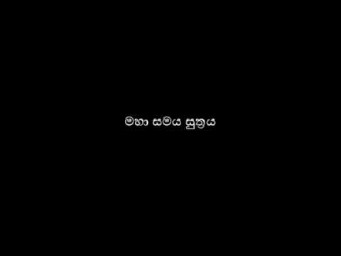 මහා සමය සුත්‍රය - maha samaya suthraya