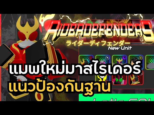 Roblox | Rider Defenders, a Thai Kamen Rider map, base defense is now ...