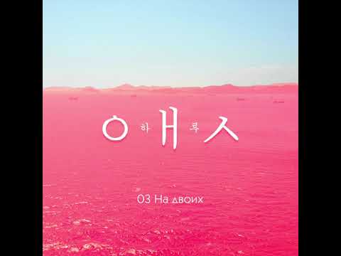 Haru На двоих