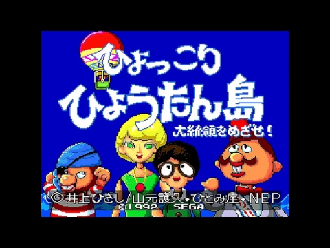 ひょっこりひょうたん島 大統領をめざせ!