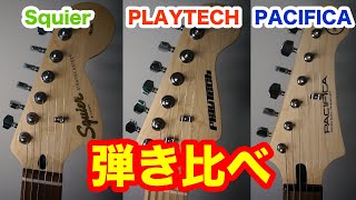 Video thumbnail for 【徹底比較】大人気の入門用ギター3本！PLAYTECH/ ST250、 PACIFICA/012、 Squier/Affinity Series Stratocaster by THE POCKET
