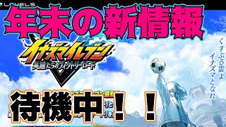【イナイレ新作の新情報早く来い！年末になるぞ！】少し雑談してます！イナズマイレブン 英雄たちのヴィクトリーロード