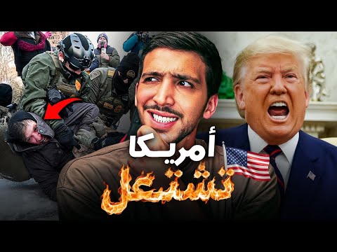   دونالد ترامب يجر أمريكا إلى حرب أهلية 