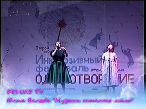 Юлия Валеева "Музыки осталось мало"