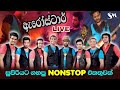 Arrow Star Best Nonstop ඇරීස්ටාර් ගහපු සුපිරිම Nonstop එ�