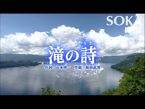 学会歌「滝の詩」 | 創価学会公式