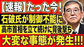 【自民党激震】石破氏がまた高市首相に猛反発！「消費税1％」批判連発…党内でまさの異変へ