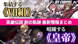 【創の軌跡】プレイ前に知っておきたい 旧《Ⅶ組》-その2- ＆DLCの情報まとめ【徹底解説】