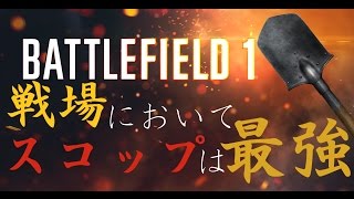 【BF1】スコップキル動画