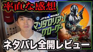 新作映画『スター・ウォーズ／マンダロリアン・アンド・グローグー』ネタバレあり感想！【ジャガモンド斉藤のヨケイなお世話】【ジャガモンド斉藤のヨケイなお世話】