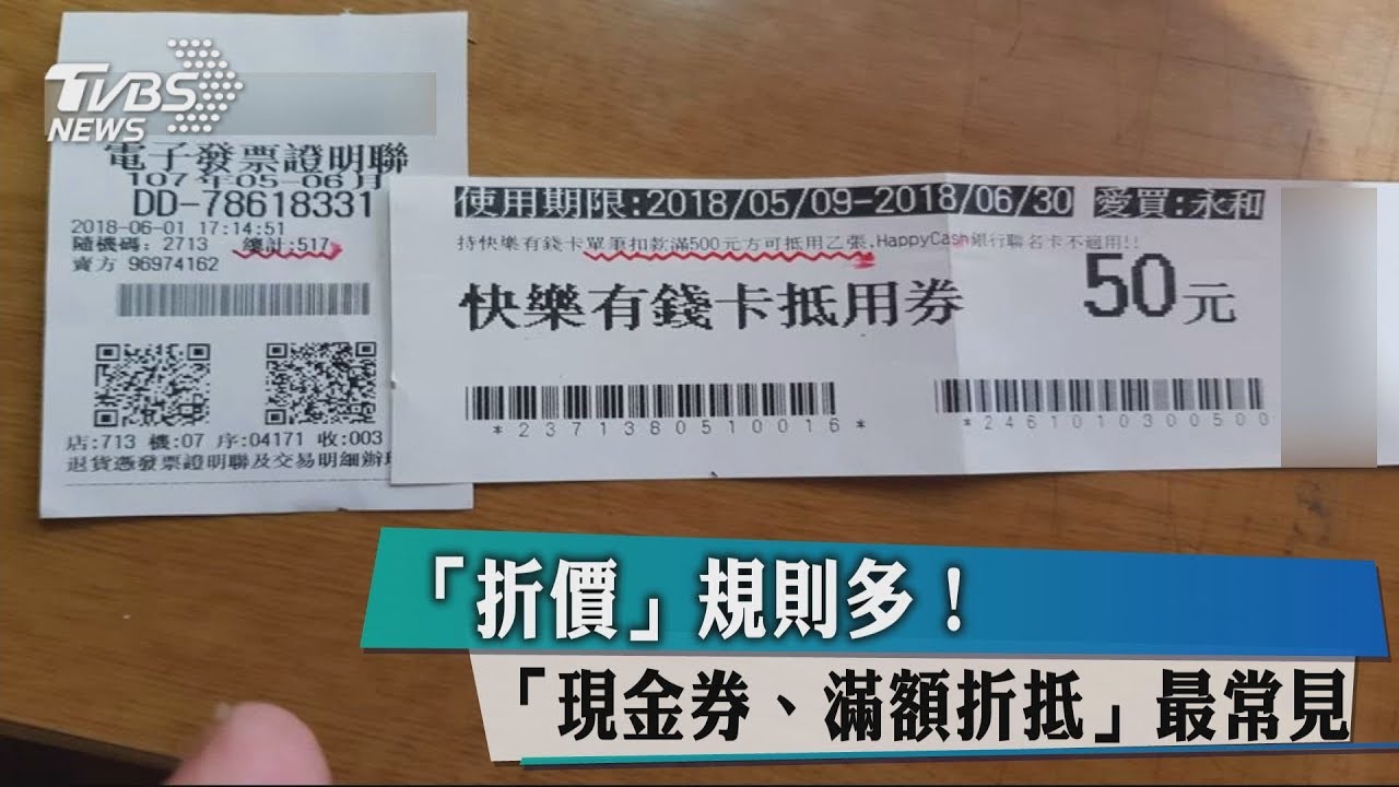 「折價」規則多！　「現金券、滿額折抵」最常見