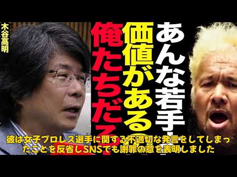 【格闘技】「ブシロード木谷社長が謝罪!プロレス界の大らかさを守るための持論とは?」 #木谷高明, #新日本プロレス, #プロレスリング連盟