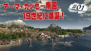 [アノ1800] アーマ・カッゼー帝国を建国する実況。#1