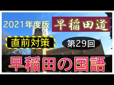 現代経済学科 【直前対策】早稲田道 第29回 〜早稲田の国語〜