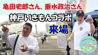 第209回 【亀田史郎さん、垂水政治さんが神戸いきもんコラボ来場】