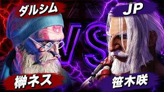 【スト6】榊ネス さかきねす (ダルシム) vs 笹木咲 (JP) 【STREET FIGHTER 6】