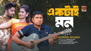 Ektai Mon | একটাই মন | Kishor Shahin | Music Video | New Bangla Song 2024