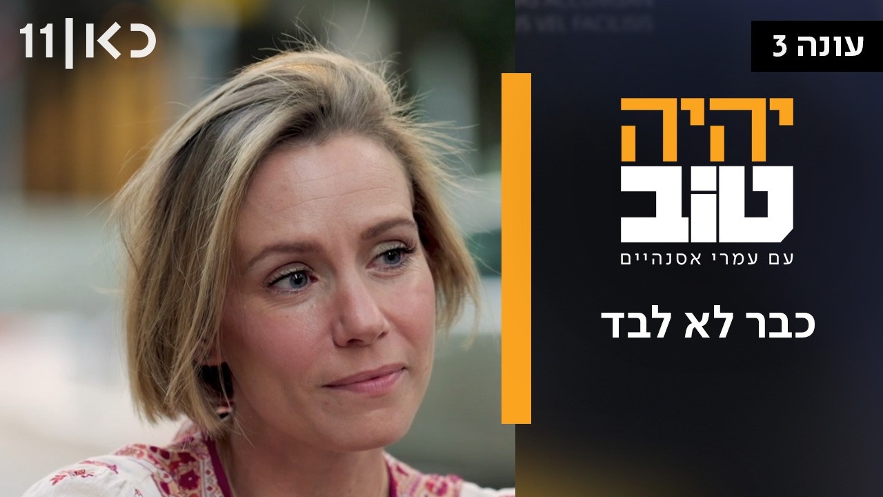 יהיה טוב | כבר לא לבד