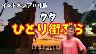 【2026-10-05】バリ島クタビーチから1人街ぶら配信!