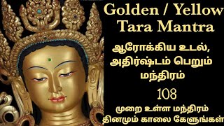 Yellow Tara Mantra  To get Good Health & Lucky