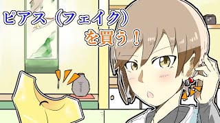 【茶番動画】ハルカ、ピアス（ノンホール）を買う【ゆっくりボイス】