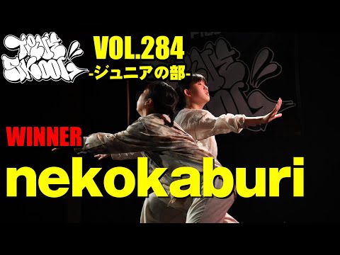 "nekokaburi" TRUE SKOOL VOL.284ジュニアの部[優勝]毎月開催の若手の登竜門ダンスコンテスト