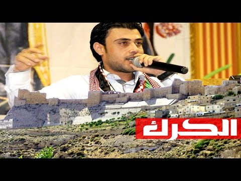اغنية نشامى الكرك محلاكو يالكركية رامي الخالد