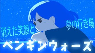 【実況】もしも帰る場所があるならそれは羨ましいこと。#2【ペンギンウォーズ】