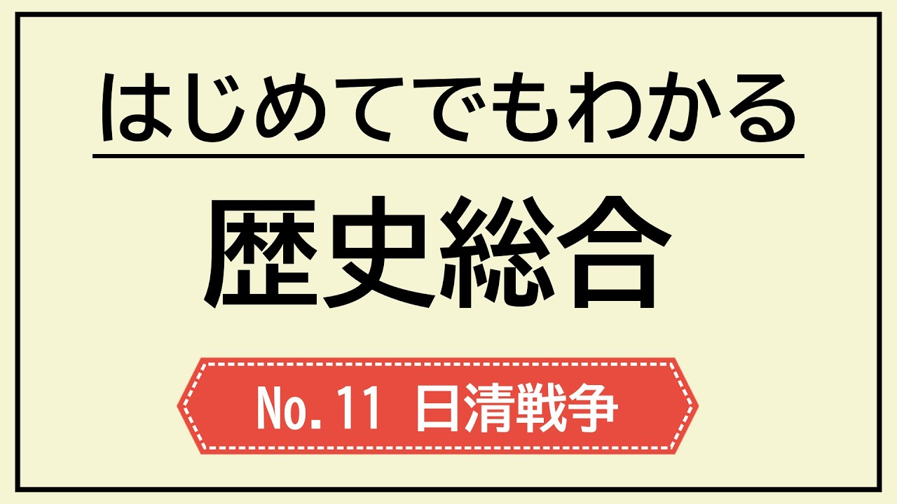 高校歴史総合 第12回　日露戦争によって国際情勢はどう変化したか？