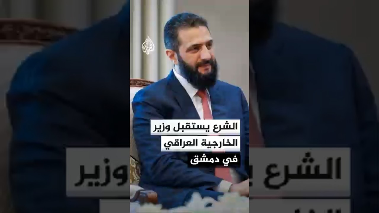 فيديو | الرئيس السوري أحمد الشرع يستقبل وزير الخارجية العراقي في دمشق