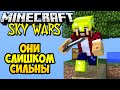 ОНИ СЛИШКОМ СИЛЬНЫ! - Скай Варс (Minecraft Mini-Game) 