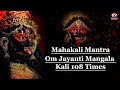 Om Jayanti Mangala Kali Bhadrakali Kapalini Jayanti Mangala Kali Bhadrakali Mahakali Mantra