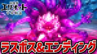 【冒険家エリオットの千年物語 】ラスボス戦・エンディング【PS5】【ネタバレあり】