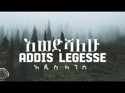 Addis Legesse (Ewedishalew Lyrics) | አዲስ ለገሰ (እወድሻለው ከግጥም ጋር) | EMV