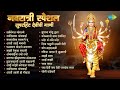 नवरात्री स्पेशल सुपरहिट देवीची गाणी Sa