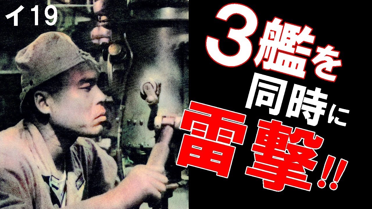 3艦を同時に雷撃した伊号第十九潜水艦　イ19潜　過酷な潜水艦生活　エヴァヲさんのピアノ「轟沈」にのせて