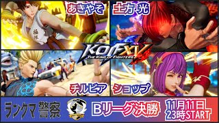 KOF 15　ランクマ警察署内ランキング戦　Bリーグ決勝！！