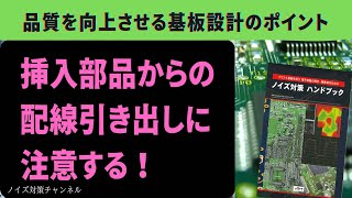 基板挿入部品からの配線引き出しに注意する！　品質を向上させるプリント基板設計のポイント