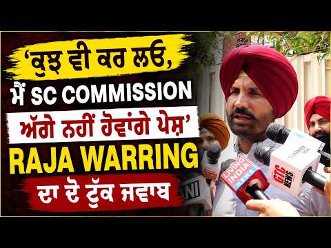 Raja Warring’s Straightforward Reply to SC Commission | ‘‘ਕੁਝ ਵੀ ਕਰ ਲਓ, ਮੈਂ ਨਹੀਂ ਹੋਵਾਂਗਾ ਪੇਸ਼’’