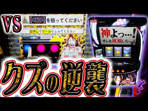 スマスロカイジ。お前を倒して俺も逝く。