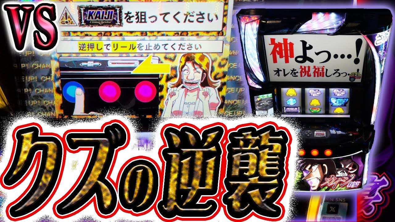 スマスロカイジ。お前を倒して俺も逝く。