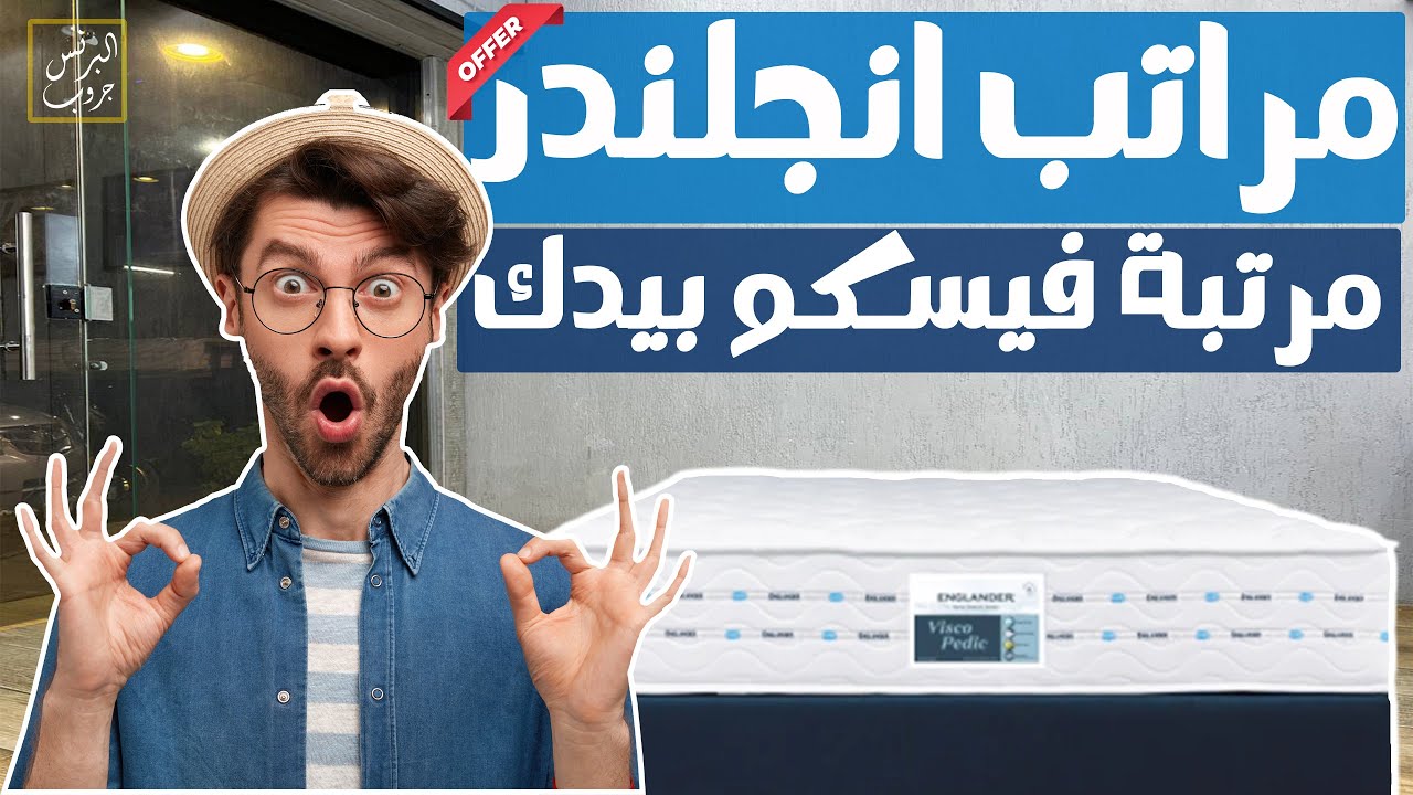 مرتبة انجلندر فيسكوبيدك سوست منفصلة و ميموري فوم
